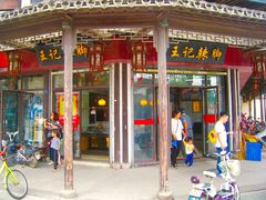 门面-黎里王记辣脚(黎里总店)