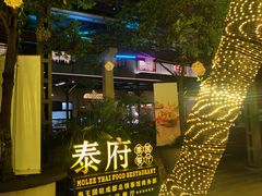 -Molee·泰府(东郊店)