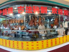 -老字号德记烧腊饭店·海鲜加工