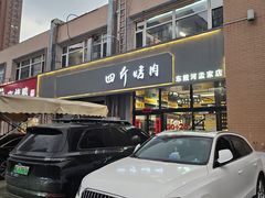 -四斤烤肉(东戴河孟家店)