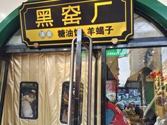 -黑窑厂糖油饼烤鸭·清真菜(旗舰店)