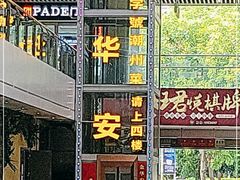 门面-金华安大酒楼·老牌潮菜·粤式茶点(东方国际店)
