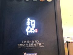 -新仙清汤牛腩(铜锣湾店)