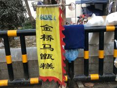 -马文章胖子甑糕(洒金桥店)