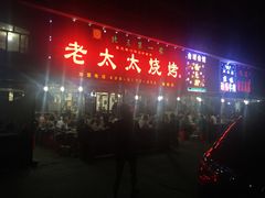 门面-北三老太太烧烤(人生一串上榜店)