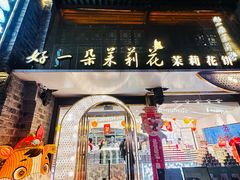 -好一朵茉莉花(老门东店)