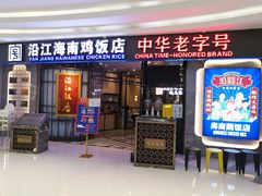 门面-沿江海南菜·文昌鸡祖师爷(大东海店)