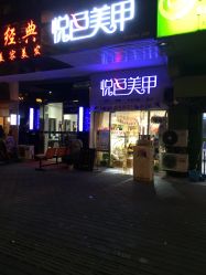 -悦色美甲美睫·精品
