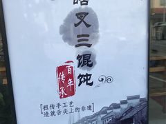 -蟹芆三馄饨