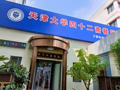 门面-天津大学·四十二斋餐厅