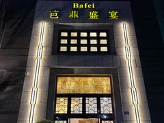 -芭菲盛宴·环球美食(袁家岗店)