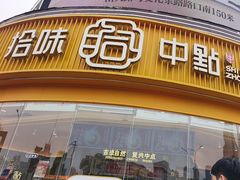 -拾味中点(花园路店)
