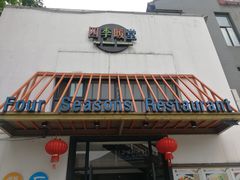 门面-四季暖堂·融合江浙菜(N1955创业园店)