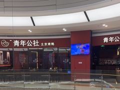 -青年公社烤鸭(蜀山万象汇店)