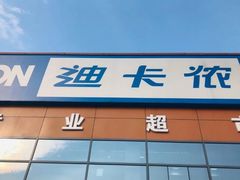 -迪卡侬(湘江路店)