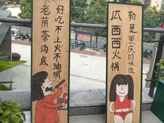 -瓜西西重庆火锅(花溪店)
