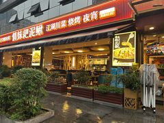-情妹耙泥鳅·江湖川菜(科华店)