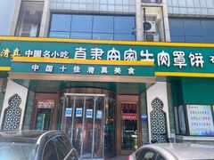 门面-直隶安家牛肉罩饼(建华店)