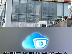-云镜眼镜加工中心(南环路店)