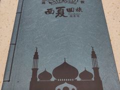 -西夏回族烧麦馆(牡丹街店)