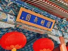 -珠海圆明新园