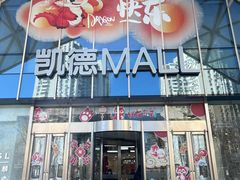 -凯德MALL(望京店)