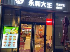 -永和大王(共和新路店)