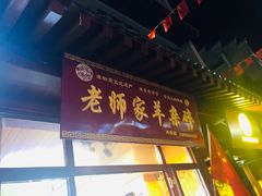 门面-老师家羊杂碎(延安总店)