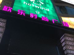 -吾悦广场(天津和平店)