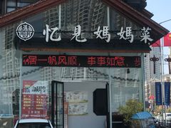 门面-忆见妈妈菜(银河城店)