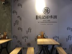 -吴记怪味面(牛王庙店)