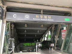 -科学馆(地铁站)