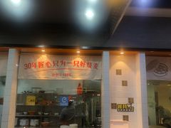 门面-景芳周大姐(国大城市广场店)