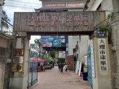 -大理床单厂艺术区