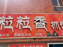 门面-粒粒香抓饭王(天马美食街店)