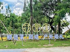 -陶缘一号·四季缘·老字号顺德菜·户外婚礼家宴(西滘店)