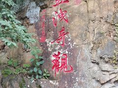 -五泄景区