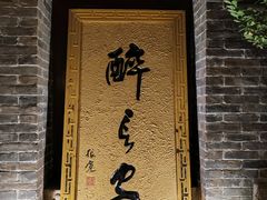 -醉长安(南门总店)