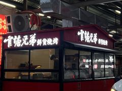 -官塘兄弟·潮汕牛肉店(官塘总店)