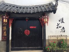 -浔岚云舍mist静谧观景美宿(丽江古城店)