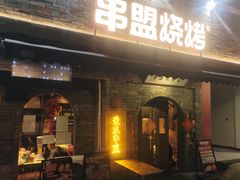 -串盟烧烤·长沙美食地标(星沙店)