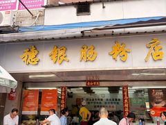 -穗银肠粉店(东川路店)