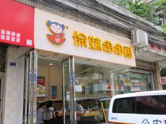 门面-徐妹串串香(春熙路店)