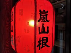-岚山根(五洲国际广场店)