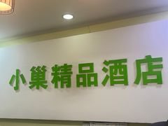 -小巢精品酒店(朝阳医院东大桥地铁站店)