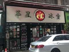 门面-华星冰室(湾仔店)