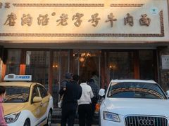-磨沟沿老字号牛肉面·清真(金港城店)