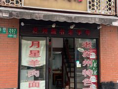 -月星羊肉面馆(黄河路美食休闲街店)