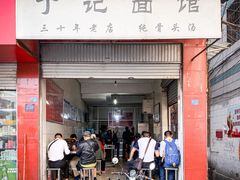 门面-丁记面馆(凤凰店)