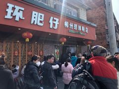 -西环肥仔螺蛳粉(总店)